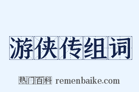 游侠传组词是什么意思的图片